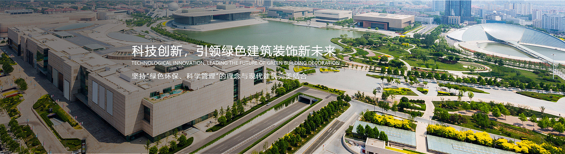 科技創新，引領綠色建筑裝飾新未來